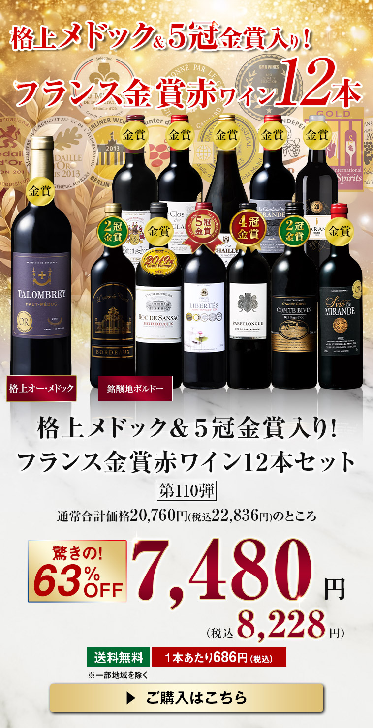 格上メドック・５冠金賞入り！フランス金賞赤ワイン１２本セット　第110弾