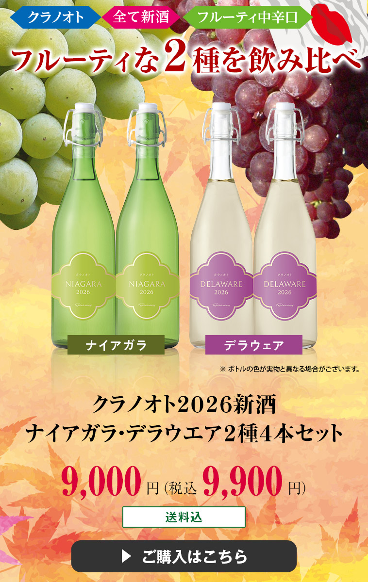 クラノオト２０２６新酒ナイアガラ・デラウエア２種４本セット