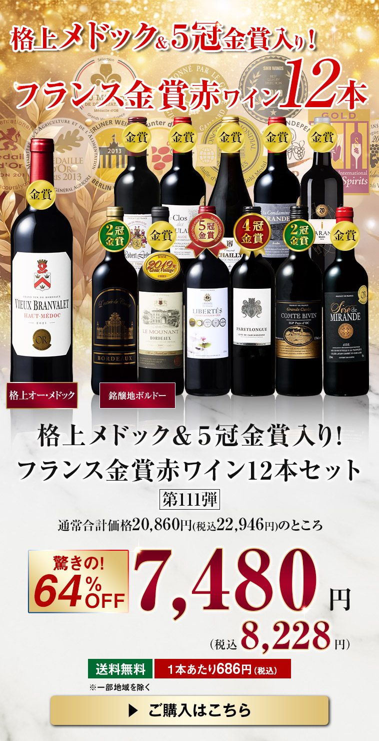 格上メドック・５冠金賞入り！フランス金賞赤ワイン１２本セット　第111弾