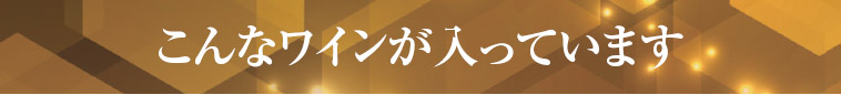 こんなワインが入っています