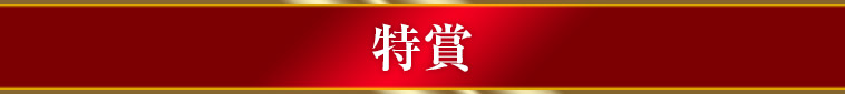 特賞
