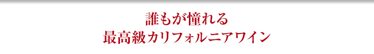 誰もが憧れる最高級カリフォルニアワイン