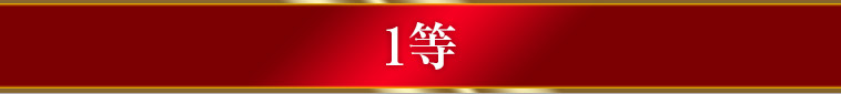 1等