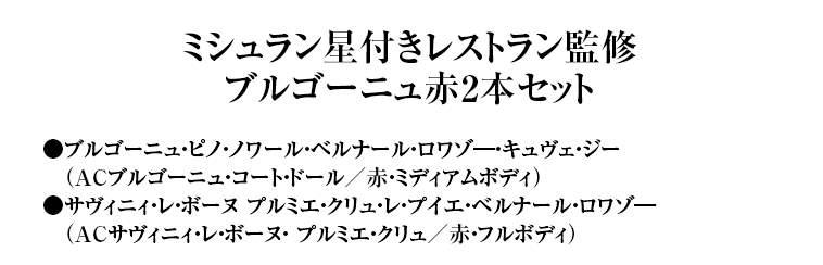 ミシュラン星付きレストラン監修ブルゴーニュ赤2本セット