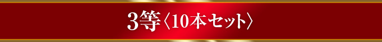 3等〈10本セット〉