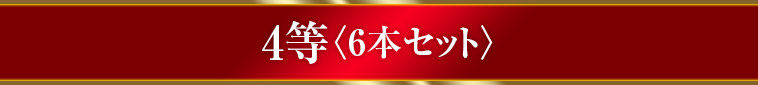 4等〈6本セット〉
