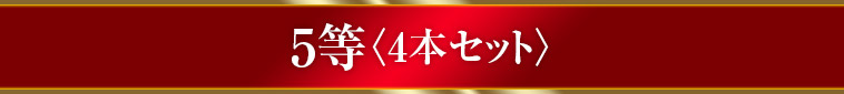 5等〈4本セット〉