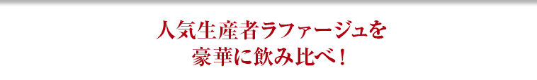 人気生産者ラファージュを豪華に飲み比べ！
