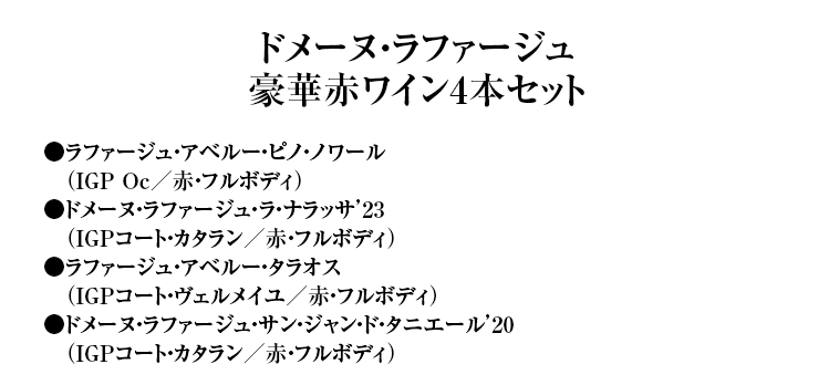 ドメーヌ・ラファージュ豪華赤ワイン4本セット