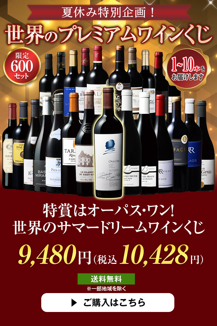 特賞はオーパス・ワン!世界のサマードリームワインくじ
