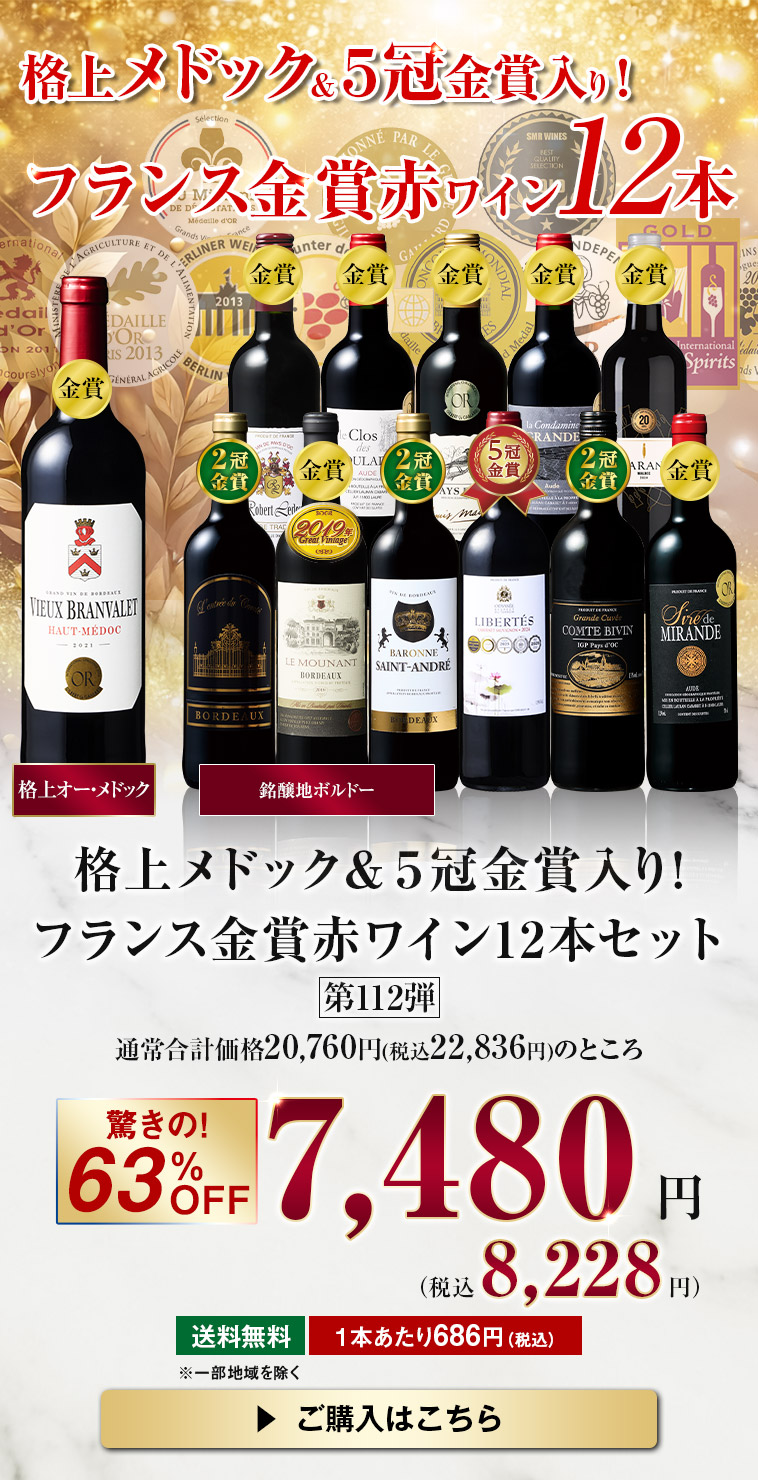 格上メドック・５冠金賞入り！フランス金賞赤ワイン１２本セット　第112弾