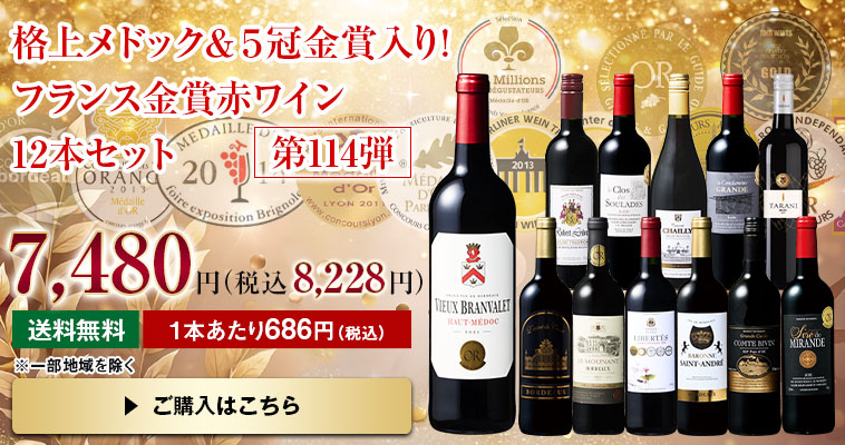 格上メドック・５冠金賞入り！フランス金賞赤ワイン１２本セット　第114弾