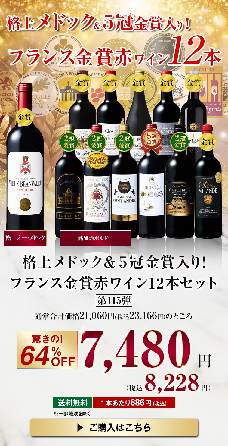 格上メドック・５冠金賞入り！フランス金賞赤ワイン１２本セット　第115弾