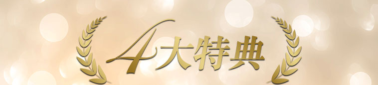 4大特典