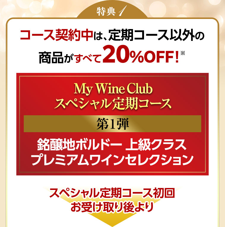 特典1 コース契約中は、定期コース以外の商品がすべて20％OFF！※