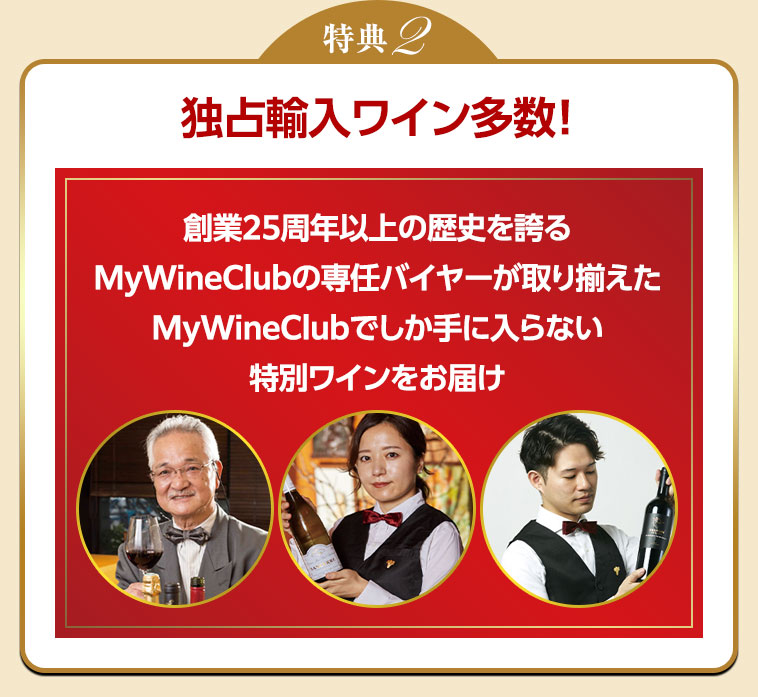 特典2 独占輸入ワイン多数！
