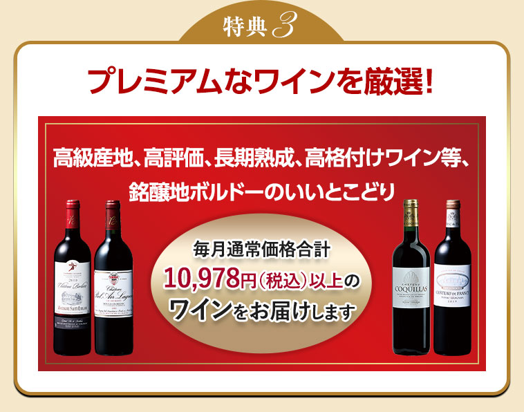 特典3 プレミアムなワインを厳選！