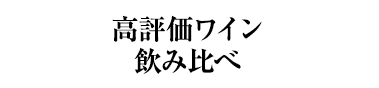 高評価ワイン飲み比べ