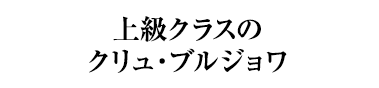 上級クラスのクリュ・ブルジョワ