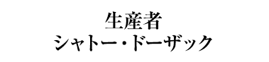 生産者シャトー・ドーザック