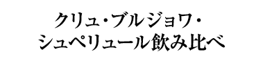 クリュ・ブルジョワ・シュペリュール飲み比べ