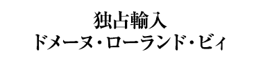 独占輸入ドメーヌ・ローランド・ビィ