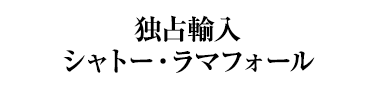 独占輸入シャトー・ラマフォール