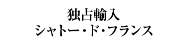 独占輸入シャトー・ド・フランス