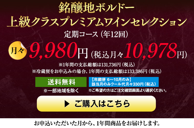 銘醸地ボルドー上級クラスプレミアムワインセレクション定期コース（年12回）