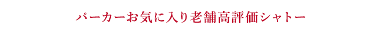 パーカーお気に入り老舗高評価シャトー