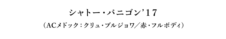 シャトー・パニゴン’１７（ACメドック：クリュ・ブルジョワ／赤・フルボディ）