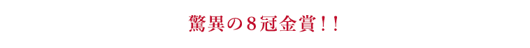 驚異の８冠金賞！！