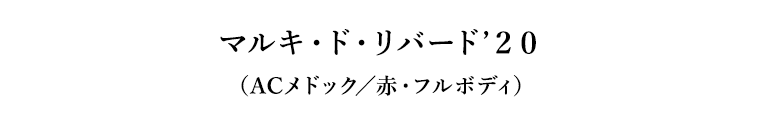 マルキ・ド・リバード’２０（ACメドック／赤・フルボディ）