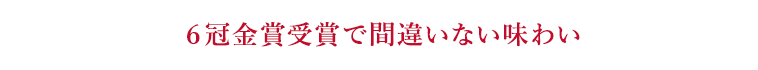 ６冠金賞受賞で間違いない味わい