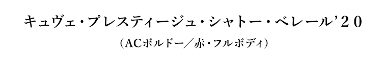 キュヴェ・プレスティージュ・シャトー・ベレール’２０（ACボルドー／赤・フルボディ）