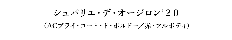 シュバリエ・デ・オージロン’２０（ACブライ・コート・ド・ボルドー／赤・フルボディ）