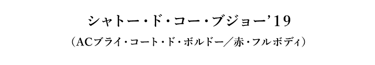 シャトー・ド・コー・ブジョー’１9（ACブライ・コート・ド・ボルドー／赤・フルボディ）