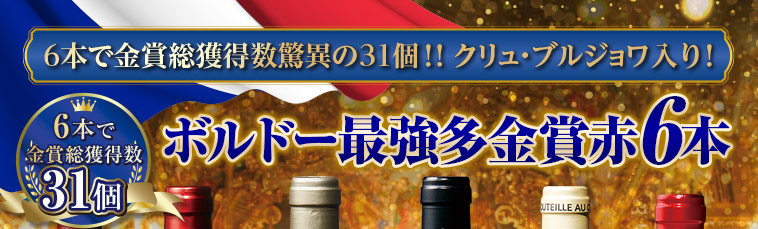 ６本で金賞総獲得数驚異の３１個！クリュ・ブルジョワ入り！ボルドー最強多金賞赤ワイン６本セット