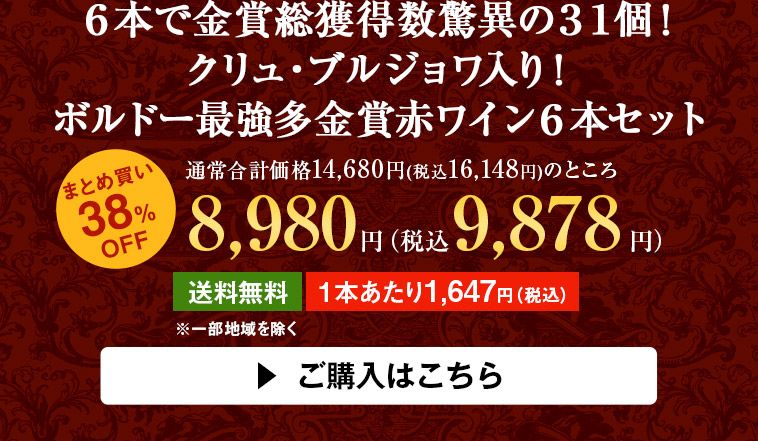 ６本で金賞総獲得数驚異の３１個！クリュ・ブルジョワ入り！ボルドー最強多金賞赤ワイン６本セット