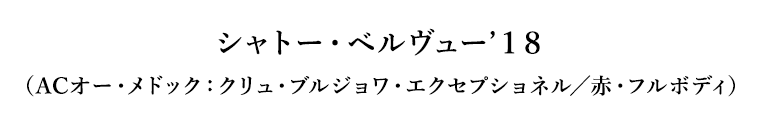 シャトー・ベルヴュー’１８（ACオー・メドック：クリュ・ブルジョワ・エクセプショネル／赤・フルボディ）