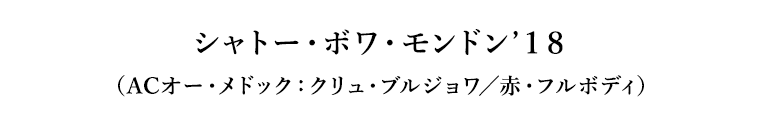 シャトー・ボワ・モンドン’１８（ACオー・メドック：クリュ・ブルジョワ／赤・フルボディ）