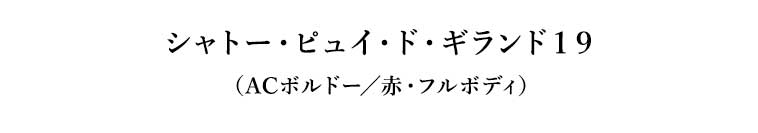 シャトー・ピュイ・ド・ギランド１９（ACボルドー／赤・フルボディ）