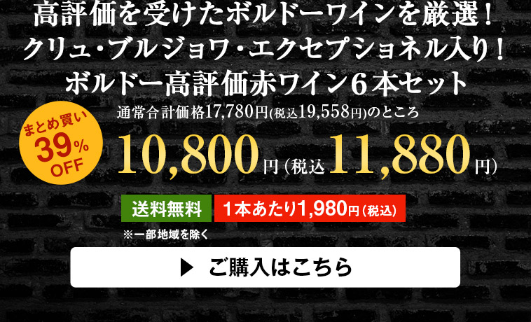 高評価を受けたボルドーワインを厳選！クリュ・ブルジョワ・エクセプショネル入り！ボルドー高評価赤ワイン６本セット