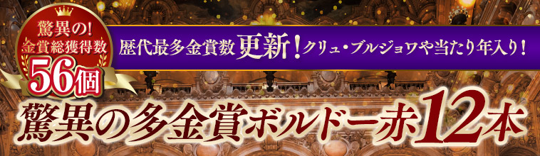 歴代最多金賞数更新！金賞総獲得数驚異の５６個！ボルドー多金賞赤１２本セット