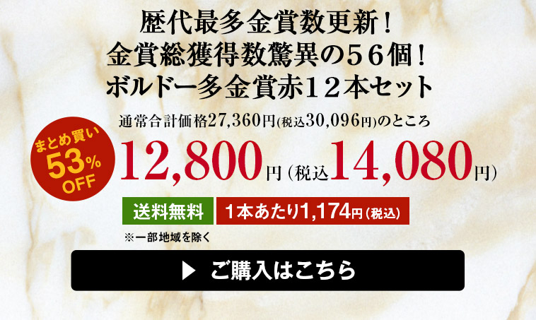 歴代最多金賞数更新！金賞総獲得数驚異の５６個！ボルドー多金賞赤１２本セット