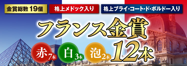 当たり年＆格上ボルドー入り！フランス金賞赤・白・泡１２本セット