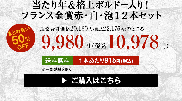 当たり年＆格上ボルドー入り！フランス金賞赤・白・泡１２本セット