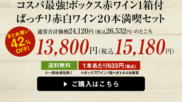 コスパ最強！ボックス赤ワイン1箱付ばっチリ赤白ワイン20本満喫セット ワイン通販ならマイワインクラブ【公式】