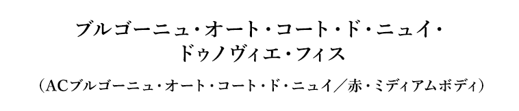 ブルゴーニュ・オート・コート・ド・ニュイ・ドゥノヴィエ・フィス（ACブルゴーニュ・オート・コート・ド・ニュイ／赤・ミディアムボディ）