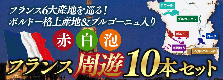 フランス各地を巡る！ボルドー＆ブルゴーニュ入り赤白泡フランス周遊10本セット